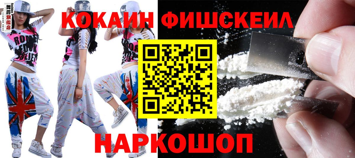 Кокаин FishScale Канаш